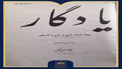 شماره بیست‌وپنجم | مجله «یادگار»